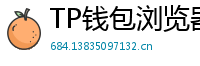 TP钱包浏览器插件版｜Chrome/Firefox一键扩展
